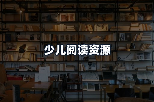 少儿阅读资源